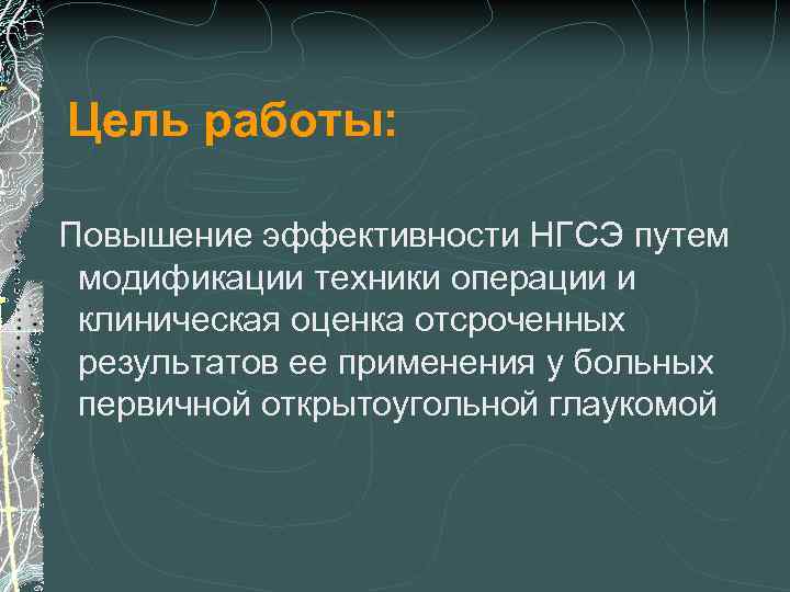 Цель работы: Повышение эффективности НГСЭ путем модификации техники операции и клиническая оценка отсроченных результатов