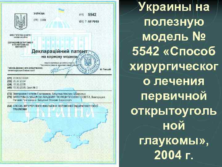 Украины на полезную модель № 5542 «Способ хирургическог о лечения первичной открытоуголь ной глаукомы»
