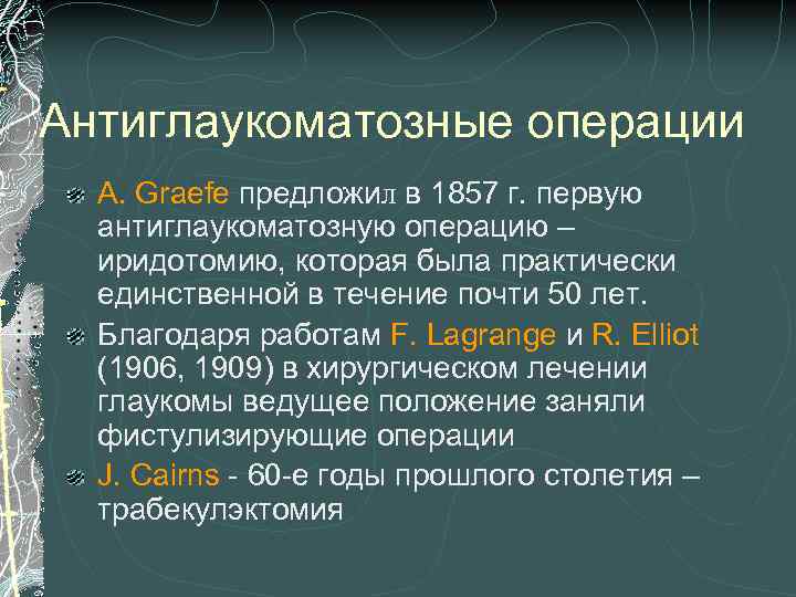 Антиглаукоматозные операции A. Graefe предложил в 1857 г. первую антиглаукоматозную операцию – иридотомию, которая