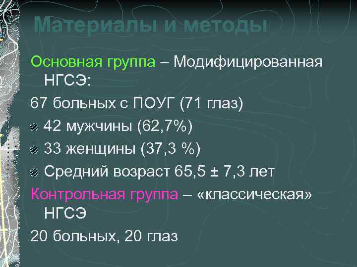 Материалы и методы Основная группа – Модифицированная НГСЭ: 67 больных с ПОУГ (71 глаз)