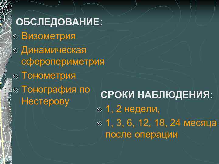 ОБСЛЕДОВАНИЕ: Визометрия Динамическая сферопериметрия Тонография по СРОКИ НАБЛЮДЕНИЯ: Нестерову 1, 2 недели, 1, 3,