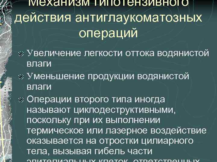 Механизм гипотензивного действия антиглаукоматозных операций Увеличение легкости оттока водянистой влаги Уменьшение продукции водянистой влаги