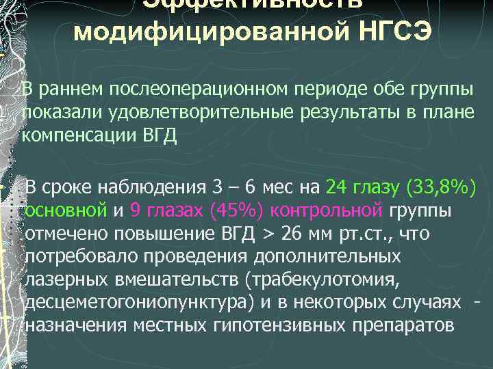 Эффективность модифицированной НГСЭ В раннем послеоперационном периоде обе группы показали удовлетворительные результаты в плане