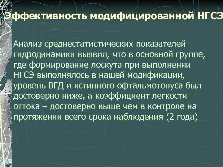 Эффективность модифицированной НГСЭ Анализ среднестатистических показателей гидродинамики выявил, что в основной группе, где формирование