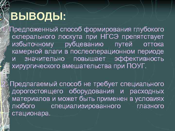 ВЫВОДЫ: 1. Предложенный способ формирования глубокого склерального лоскута при НГСЭ препятствует избыточному рубцеванию путей
