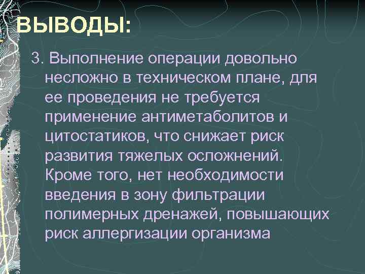 ВЫВОДЫ: 3. Выполнение операции довольно несложно в техническом плане, для ее проведения не требуется