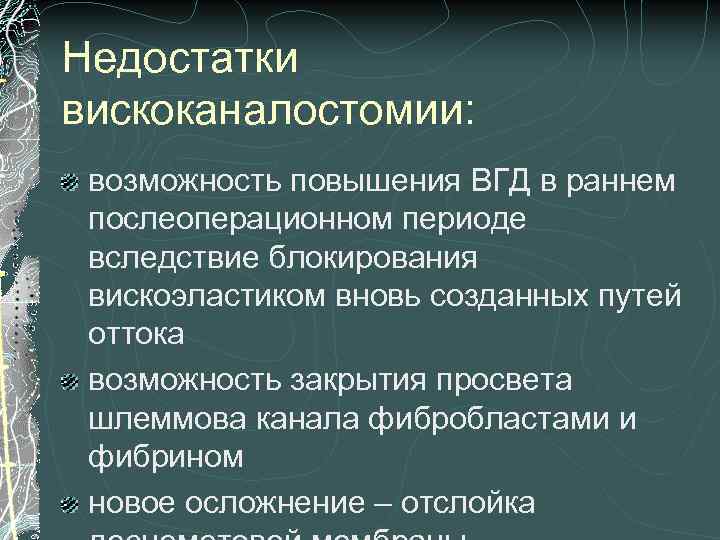 Недостатки вискоканалостомии: возможность повышения ВГД в раннем послеоперационном периоде вследствие блокирования вискоэластиком вновь созданных