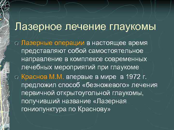 Лазерное лечение глаукомы Лазерные операции в настоящее время представляют собой самостоятельное направление в комплексе