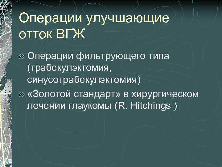 Операция улучшения. Гипотензивные препараты улучшающие отток внутриглазной жидкости. Противоглаукомная фильтрующая операция. Золотой стандарт хирургического лечения. Операции фильтрующего типа при глаукоме.