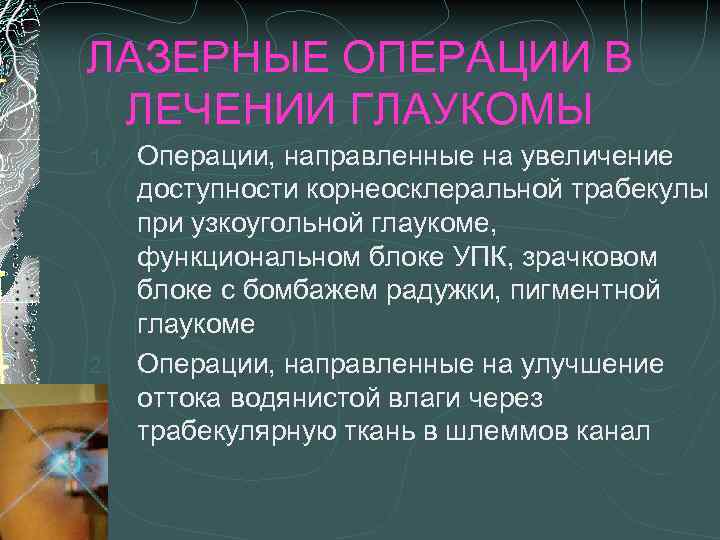 ЛАЗЕРНЫЕ ОПЕРАЦИИ В ЛЕЧЕНИИ ГЛАУКОМЫ 1. 2. Операции, направленные на увеличение доступности корнеосклеральной трабекулы