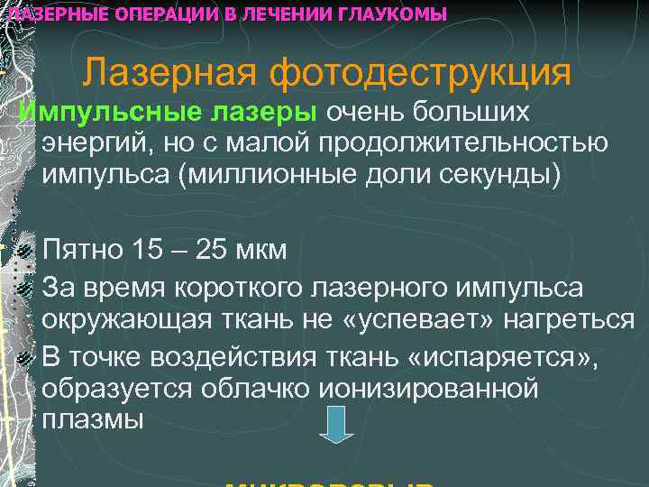 ЛАЗЕРНЫЕ ОПЕРАЦИИ В ЛЕЧЕНИИ ГЛАУКОМЫ Лазерная фотодеструкция Импульсные лазеры очень больших энергий, но с
