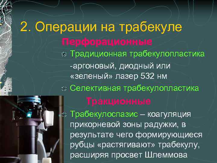 2. Операции на трабекуле Перфорационные Традиционная трабекулопластика -аргоновый, диодный или «зеленый» лазер 532 нм