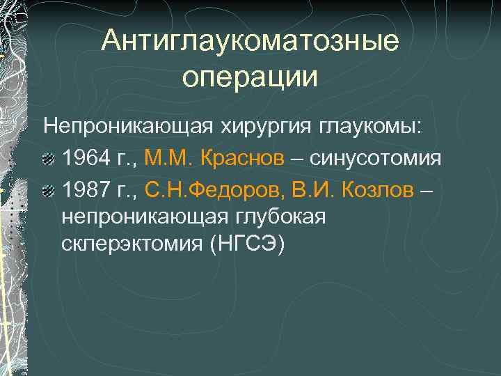 Антиглаукоматозные операции Непроникающая хирургия глаукомы: 1964 г. , М. М. Краснов – синусотомия 1987