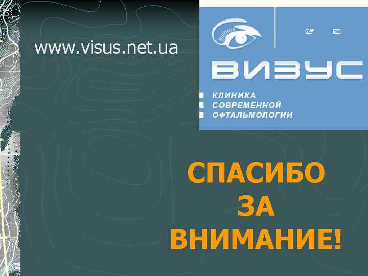 www. visus. net. ua СПАСИБО ЗА ВНИМАНИЕ! 