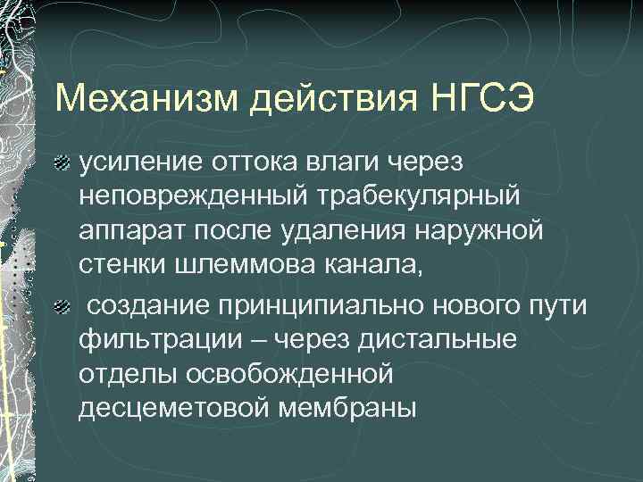 Механизм действия НГСЭ усиление оттока влаги через неповрежденный трабекулярный аппарат после удаления наружной стенки