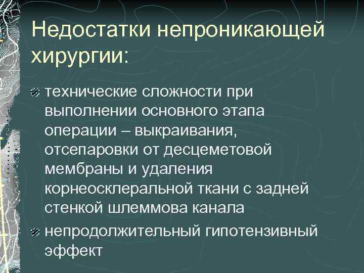 Недостатки непроникающей хирургии: технические сложности при выполнении основного этапа операции – выкраивания, отсепаровки от