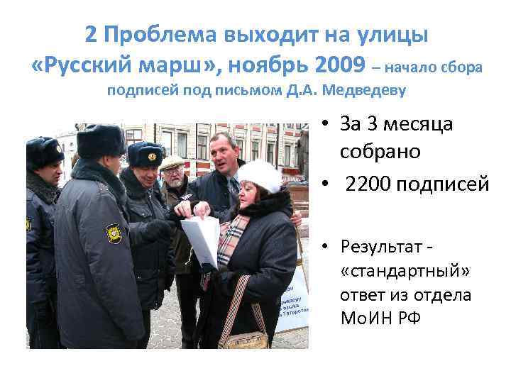 2 Проблема выходит на улицы «Русский марш» , ноябрь 2009 – начало сбора подписей