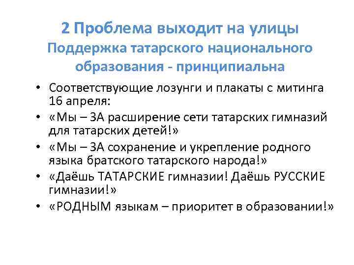 2 Проблема выходит на улицы Поддержка татарского национального образования - принципиальна • Соответствующие лозунги