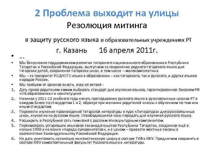 2 Проблема выходит на улицы Резолюция митинга в защиту русского языка в образовательных учреждениях