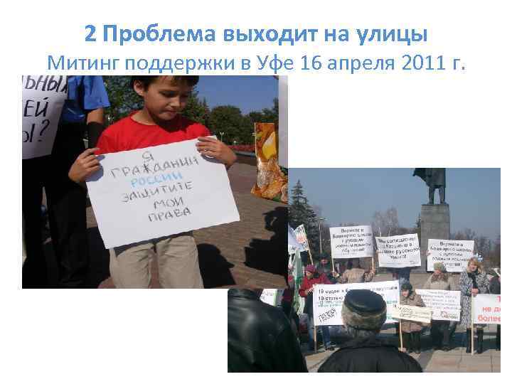 2 Проблема выходит на улицы Митинг поддержки в Уфе 16 апреля 2011 г. 