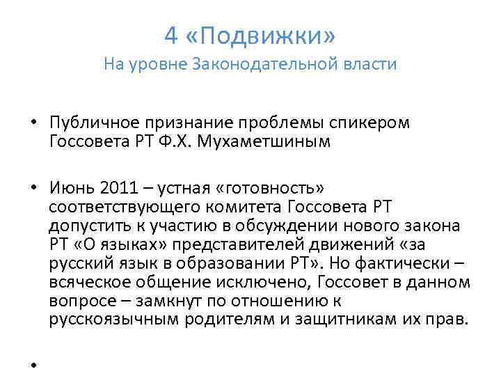 4 «Подвижки» На уровне Законодательной власти • Публичное признание проблемы спикером Госсовета РТ Ф.