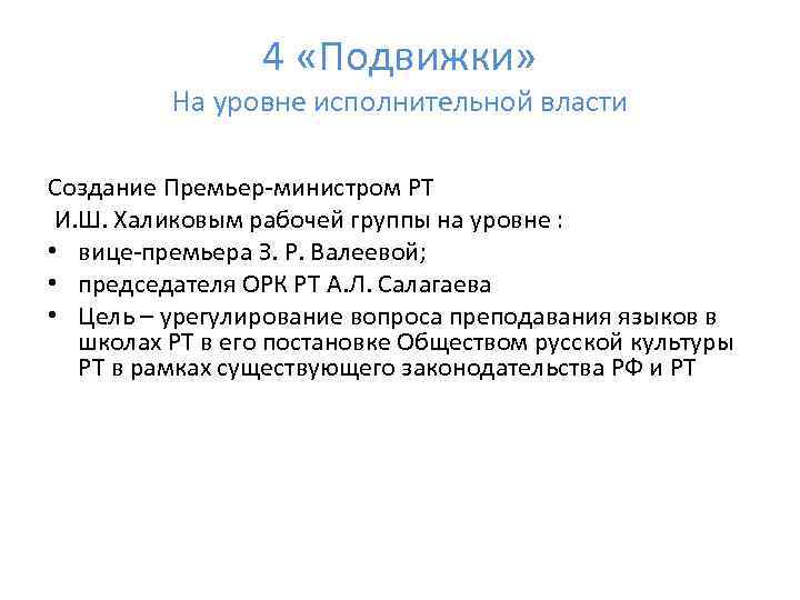 4 «Подвижки» На уровне исполнительной власти Создание Премьер-министром РТ И. Ш. Халиковым рабочей группы