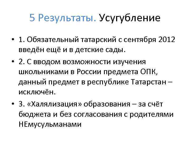 5 Результаты. Усугубление • 1. Обязательный татарский с сентября 2012 введён ещё и в