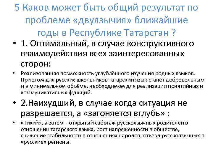 5 Каков может быть общий результат по проблеме «двуязычия» ближайшие годы в Республике Татарстан