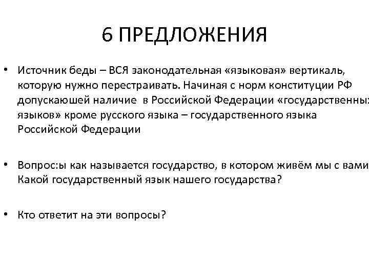 6 ПРЕДЛОЖЕНИЯ • Источник беды – ВСЯ законодательная «языковая» вертикаль, которую нужно перестраивать. Начиная