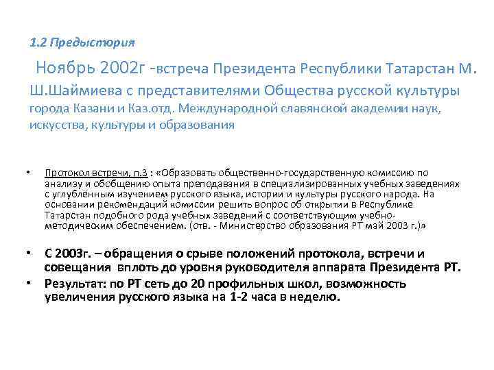 1. 2 Предыстория Ноябрь 2002 г -встреча Президента Республики Татарстан M. Ш. Шаймиева с