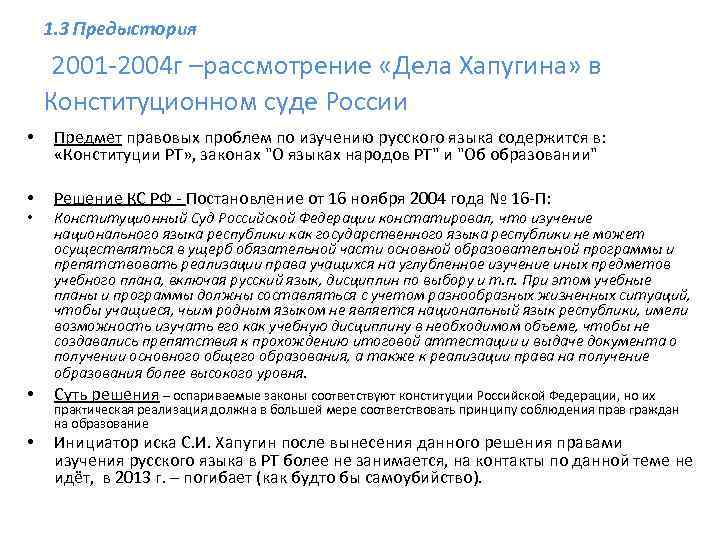 1. 3 Предыстория 2001 -2004 г –рассмотрение «Дела Хапугина» в Конституционном суде России •