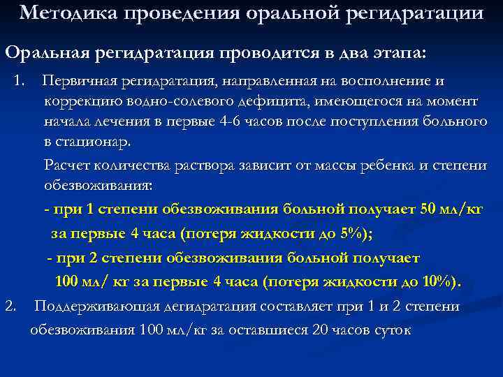 Методика проведения оральной регидратации Оральная регидратация проводится в два этапа: 1. Первичная регидратация, направленная