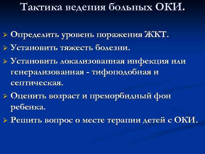 Тактика ведения больных ОКИ. Определить уровень поражения ЖКТ. Ø Установить тяжесть болезни. Ø Установить