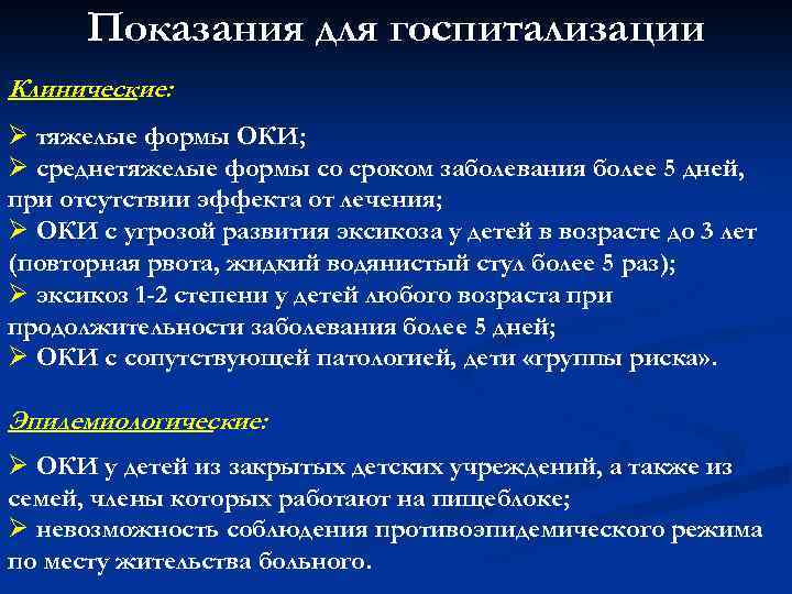 Рвота при кишечной инфекции у ребенка. Показания к госпитализации. Оки показания к госпитализации. Показания для госпитализации при кишечной инфекции.