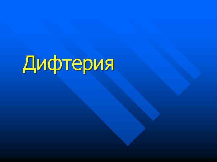 Дифтерия 