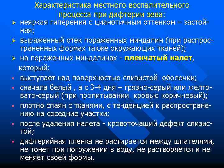 Характеристика местного воспалительного процесса при дифтерии зева: Ø неяркая гиперемия с цианотичным оттенком –
