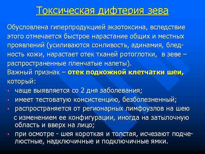 Токсическая дифтерия зева Обусловлена гиперпродукцией экзотоксина, вследствие этого отмечается быстрое нарастание общих и местных