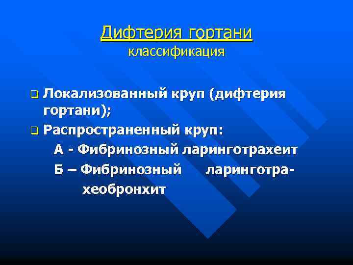 Дифтерия гортани классификация Локализованный круп (дифтерия гортани); q Распространенный круп: А - Фибринозный ларинготрахеит