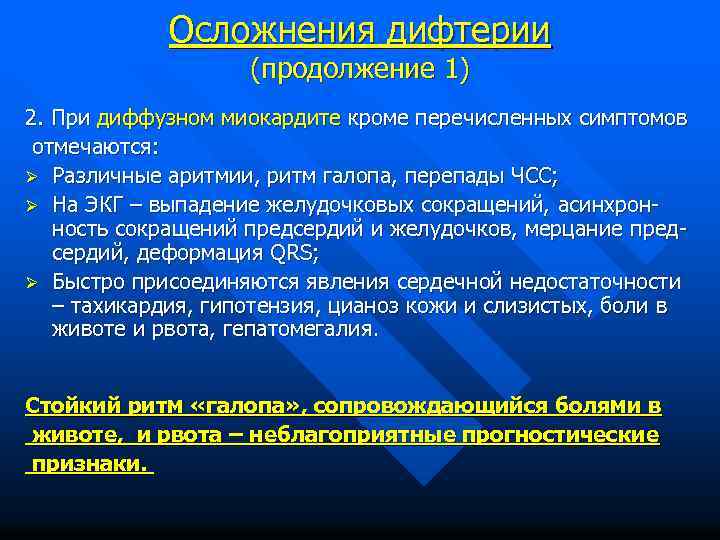 Осложнения дифтерии (продолжение 1) 2. При диффузном миокардите кроме перечисленных симптомов отмечаются: Ø Различные
