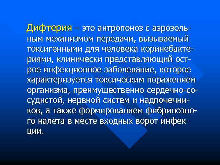 Дифтерия – это антропоноз с аэрозоль- ным механизмом передачи, вызываемый токсигенными для человека коринебактериями,