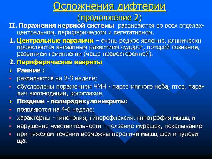 Осложнения дифтерии (продолжение 2) II. Поражения нервной системы развиваются во всех отделахцентральном, периферическом и