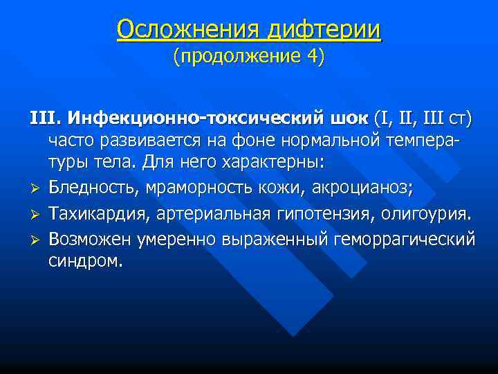 Осложнения дифтерии (продолжение 4) III. Инфекционно-токсический шок (I, III ст) часто развивается на фоне