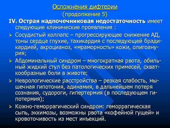 Осложнения дифтерии (продолжение 5) IV. Острая надпочечниковая недостаточность имеет следующие клинические проявления : Ø