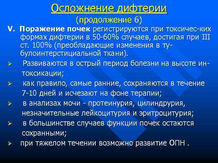 Осложнение дифтерии (продолжение 6) V. Поражение почек регистрируются при токсичес-ких формах дифтерии в 50