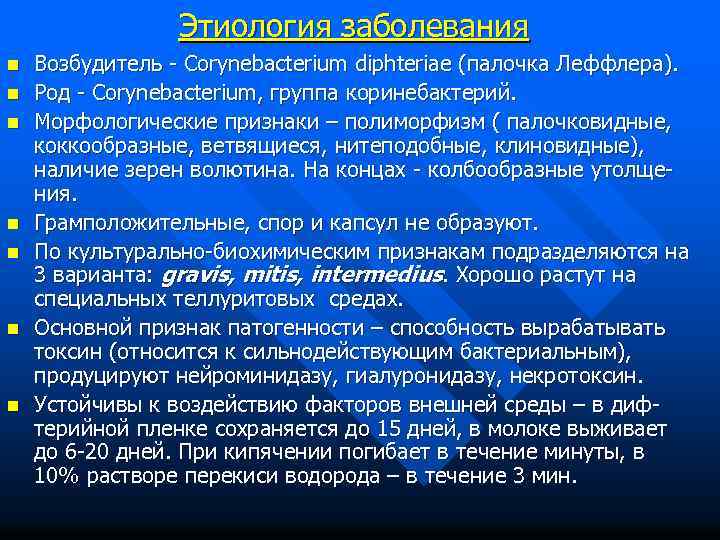 Этиология заболевания n n n n Возбудитель - Corynebacterium diphteriae (палочка Леффлера). Род -