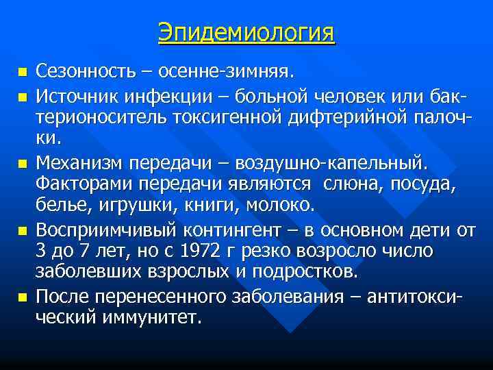 Эпидемиология n n n Сезонность – осенне-зимняя. Источник инфекции – больной человек или бактерионоситель