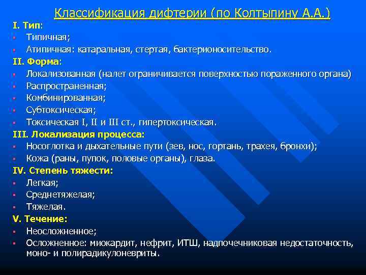 Классификация дифтерии (по Колтыпину А. А. ) I. Тип: § Типичная; § Атипичная: катаральная,