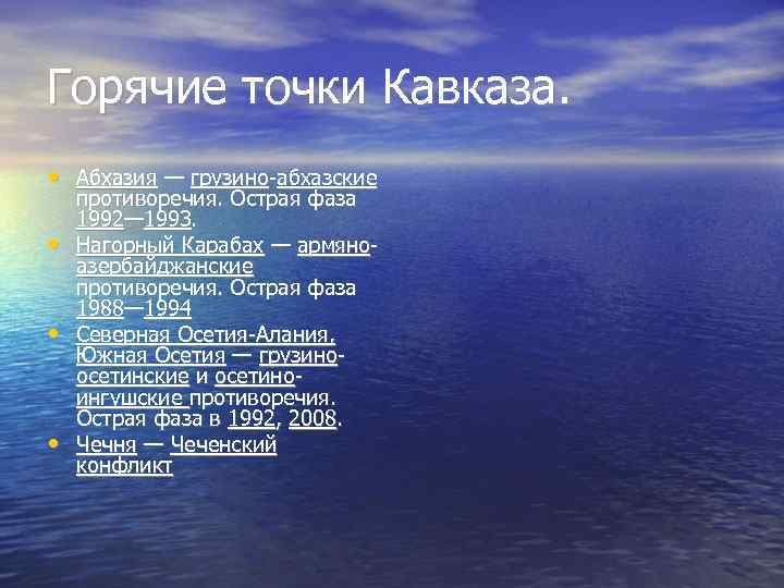 Горячие точки Кавказа. • Абхазия — грузино-абхазские • • • противоречия. Острая фаза 1992—