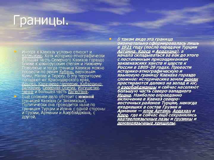 Границы. • • • Иногда к Кавказу условно относят и Калмыкию. Хотя историко-этнографически большая