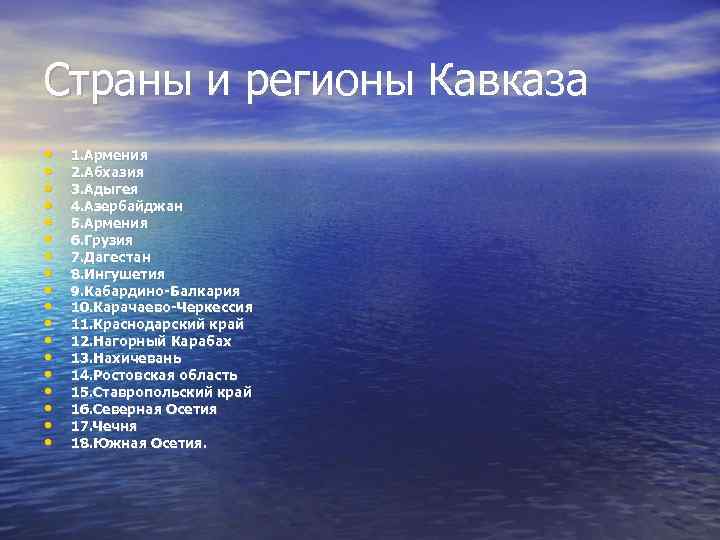 Страны и регионы Кавказа • • • • • 1. Армения 2. Абхазия 3.